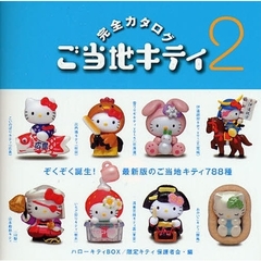 ご当地キティ完全カタログ　２