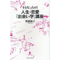 そうだったの！人生・恋愛「出会い学」講座