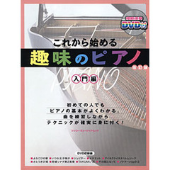 これから始める趣味のピアノ　入門編　改訂版　初めてでもカンタンよくわかる！