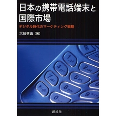 日本の携帯電話端末と国際市場　デジタル時代のマーケティング戦略