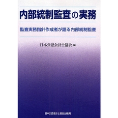 内部統制監査の実務　監査実務指針作成者が語る内部統制監査