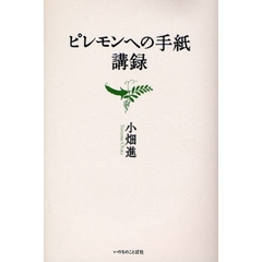 ピレモンへの手紙講録