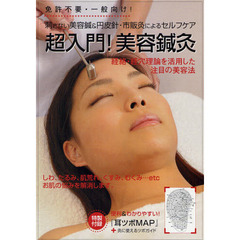ＤＶＤ　超入門！美容鍼灸