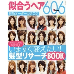 似合うヘア６０６　緊急オーダーカタログ　いますぐ変えたい！髪形リサーチＢＯＯＫ