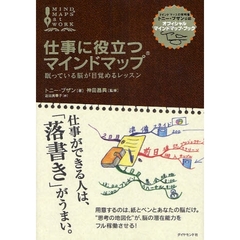 仕事に役立つマインドマップ　眠っている脳が目覚めるレッスン