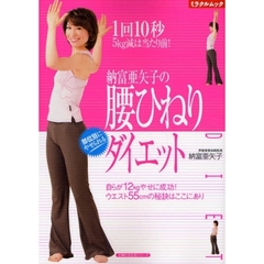 納富亜矢子の腰ひねりダイエット