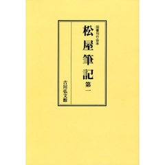 松屋筆記　第１　オンデマンド版