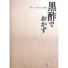 ウー・ウェンの黒酢でおかず