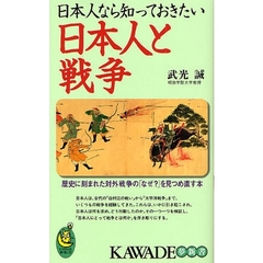 日本人なら知っておきたい日本人と戦争　歴史に刻まれた対外戦争の「なぜ？」を見つめ直す本