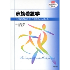 家族看護学　１９の臨床場面と８つの実践例から考える