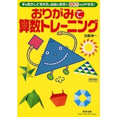 おりがみで算数トレーニング　小学４年生以上対象　手を動かして考える。自由な発想で図形力をＵＰする！