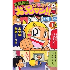 兄弟戦士お兄マン　　　１