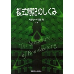 複式簿記のしくみ