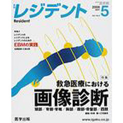 月刊レジデント　Ｖｏｌ．１Ｎｏ．２（２００８－５）　特集救急医療における画像診断