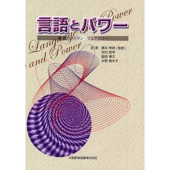 言語とパワー
