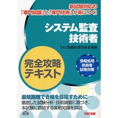 システム監査技術者完全攻略テキスト