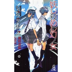 妖し殺めし幻ノ女　シャドウ・リンカーズ