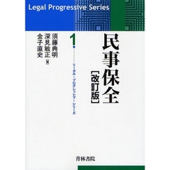 民事保全　改訂版