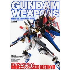 ガンダムウェポンズ　機動戦士ガンダムＳＥＥＤ　ＤＥＳＴＩＮＹ編