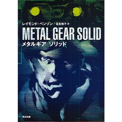 メタルギアソリッド