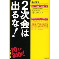 ２次会は出るな！　カリスマ商社マンが教える！ビジネスマンのための「稼ぐ力」をつける１３のレッスン