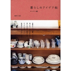 暮らしのアイデア帖　キッチン編
