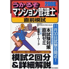 うかるぞマンション管理士直前模試　２００８年版　難化する本試験に対応！！
