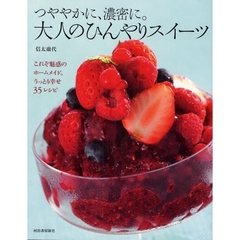大人のひんやりスイーツ　つややかに、濃密に。　これぞ魅惑のホームメイド。うっとり幸せ３５レシピ