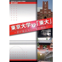 東大　現役東大生による東京大学情報本　２００９　東京大学ｖｓ「東大」　君が東京大学に来る理由