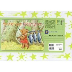 やいてたべよか　にてたべようか