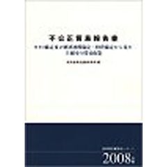 不公正貿易報告書　ＷＴＯ協定及び経済連携協定・投資協定から見た主要国の貿易政策　２００８年版　産業構造審議会レポート