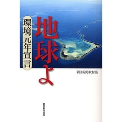 地球よ　環境元年宣言