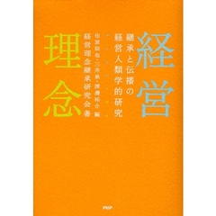 経営理念　継承と伝播の経営人類学的研究