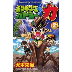 ムシキングバトラー力　　　２