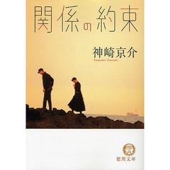 関係の約束