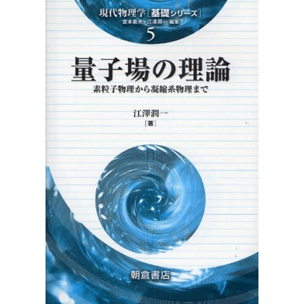 量子場の理論 素粒子物理から凝縮系物理まで 通販｜セブンネットショッピング