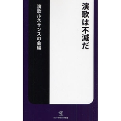 演歌は不滅だ
