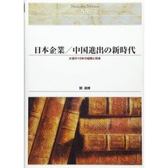 日本企業／中国進出の新時代　大連の１０年の経験と将来　オンデマンド出版