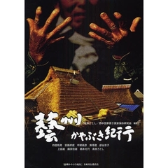 芸州かやぶき紀行