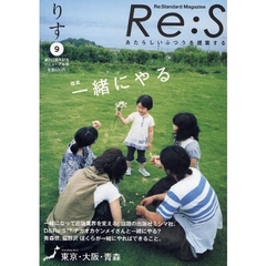 Ｒｅ：Ｓ　Ｒｅ：Ｓｔａｎｄａｒｄ　ｍａｇａｚｉｎｅ　Ｖｏｌ．９　あたらしいふつうを提案する。　一緒にやる