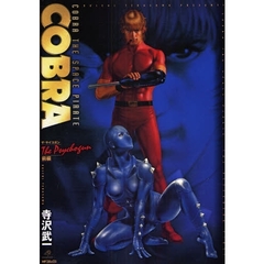 ＣＯＢＲＡ　ザ・サイコガン　前編