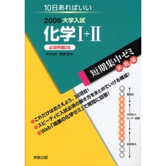 化学１＋２　必須例題３８　２００９　１０日あればいい