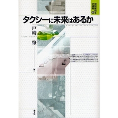 タクシーに未来はあるか