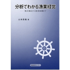 分析でわかる漁業経営　複式簿記から営漁指導まで