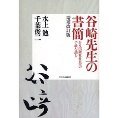 谷崎先生の書簡　ある出版社社長への手紙を読む　増補改訂版