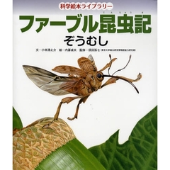 ファーブル昆虫記　ぞうむし