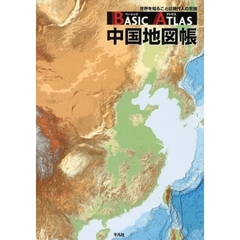 ＢＡＳＩＣ　ＡＴＬＡＳ中国地図帳　世界を知ることは現代人の常識
