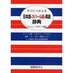 すぐにつかえる日本語－ネパール語－英語辞典　ネパール語・カタカナ・ひらがな　漢字・ローマ字・英語による３ケ国語日常生活用語辞典