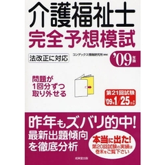 介護福祉士完全予想模試　’０９年版