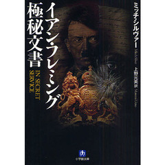 イアン・フレミング極秘文書